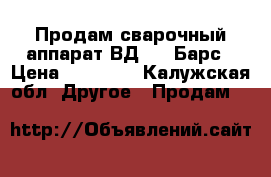 Продам сварочный аппарат ВД 306 Барс › Цена ­ 10 000 - Калужская обл. Другое » Продам   